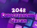 2048 ਨੰਬਰ ਮੈਚ 