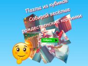 Jigsaw Cube Puzzles ਮਜ਼ੇਦਾਰ ਕ੍ਰਿਸਮਸ ਚਿੱਤਰ ਇਕੱਠੇ ਕਰਦੇ ਹਨ 