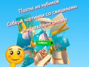 Jigsaw Cube Puzzles Funny Ocean ਨਿਵਾਸੀਆਂ ਦੀਆਂ ਤਸਵੀਰਾਂ ਇਕੱਠੀਆਂ ਕਰਦੀਆਂ ਹਨ 