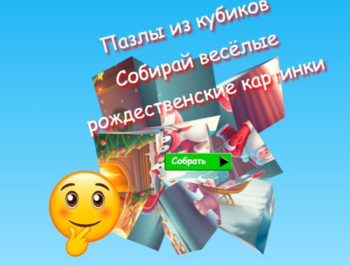Jigsaw Cube Puzzles ਮਜ਼ੇਦਾਰ ਕ੍ਰਿਸਮਸ ਚਿੱਤਰ ਇਕੱਠੇ ਕਰਦੇ ਹਨ 