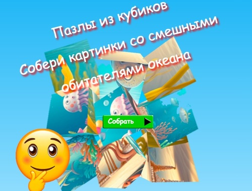 Jigsaw Cube Puzzles Funny Ocean ਨਿਵਾਸੀਆਂ ਦੀਆਂ ਤਸਵੀਰਾਂ ਇਕੱਠੀਆਂ ਕਰਦੀਆਂ ਹਨ 