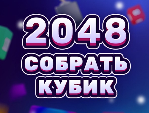 2048 ਕਿ ube ਬ ਮਰਜ 